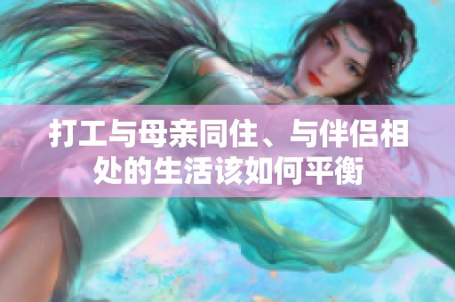 打工与母亲同住、与伴侣相处的生活该如何平衡