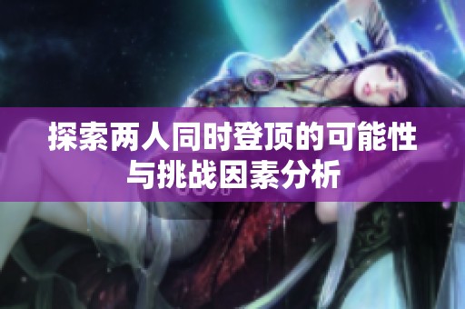 探索两人同时登顶的可能性与挑战因素分析