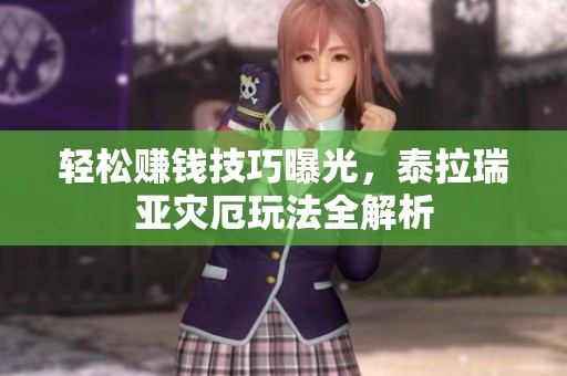 轻松赚钱技巧曝光，泰拉瑞亚灾厄玩法全解析