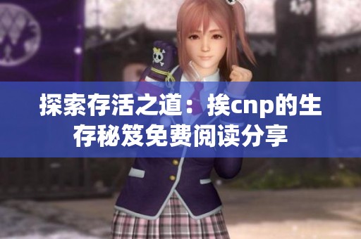 探索存活之道：挨cnp的生存秘笈免费阅读分享