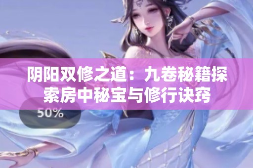 阴阳双修之道：九卷秘籍探索房中秘宝与修行诀窍