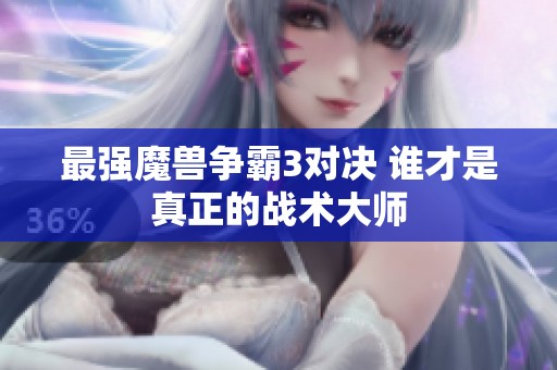 最强魔兽争霸3对决 谁才是真正的战术大师