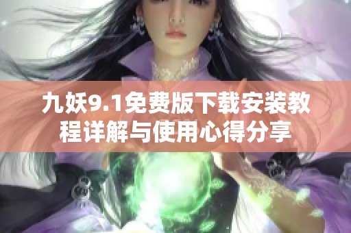 九妖9.1免费版下载安装教程详解与使用心得分享