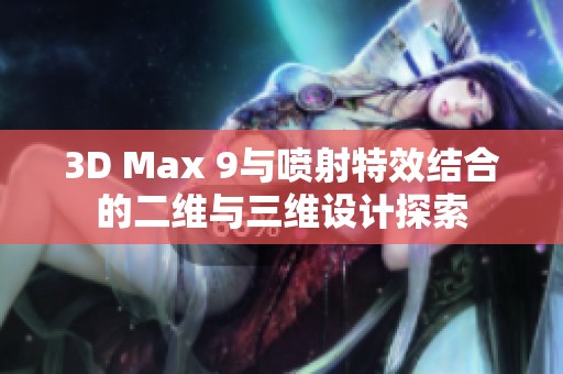 3D Max 9与喷射特效结合的二维与三维设计探索