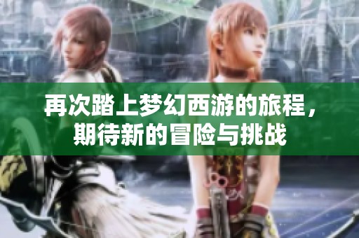再次踏上梦幻西游的旅程，期待新的冒险与挑战