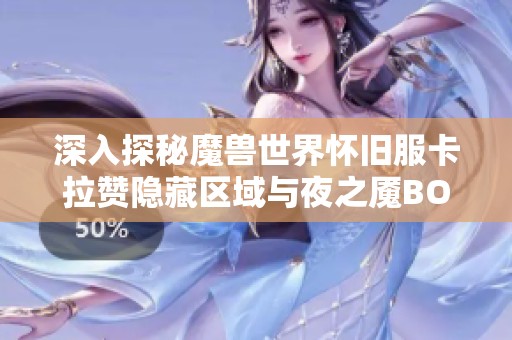 深入探秘魔兽世界怀旧服卡拉赞隐藏区域与夜之魇BOSS全攻略