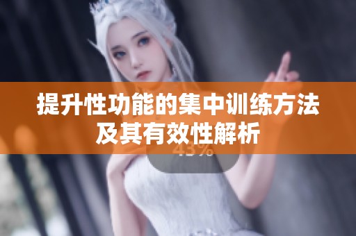 提升性功能的集中训练方法及其有效性解析