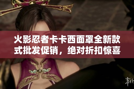 火影忍者卡卡西面罩全新款式批发促销，绝对折扣惊喜