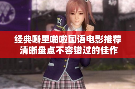 经典噼里啪啦国语电影推荐 清晰盘点不容错过的佳作
