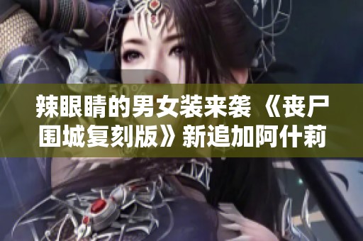 辣眼睛的男女装来袭 《丧尸围城复刻版》新追加阿什莉服装