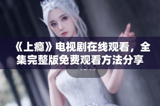 《上瘾》电视剧在线观看，全集完整版免费观看方法分享