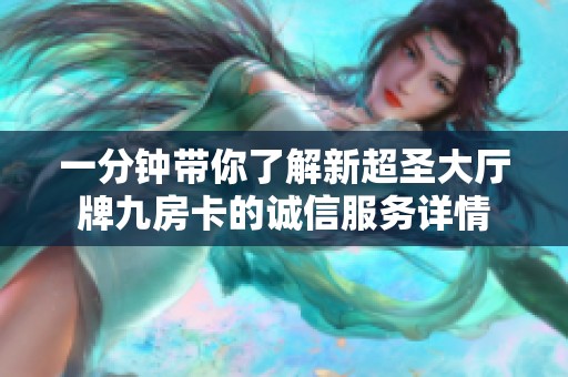 一分钟带你了解新超圣大厅牌九房卡的诚信服务详情