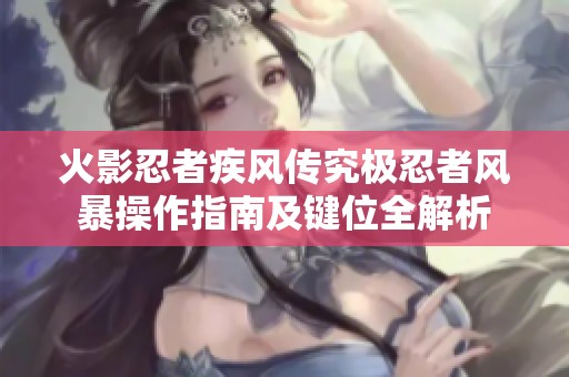 火影忍者疾风传究极忍者风暴操作指南及键位全解析
