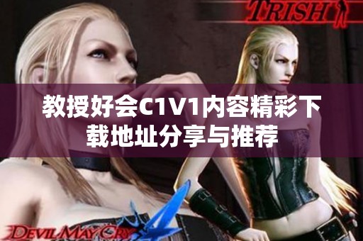 教授好会C1V1内容精彩下载地址分享与推荐