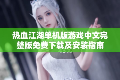 热血江湖单机版游戏中文完整版免费下载及安装指南