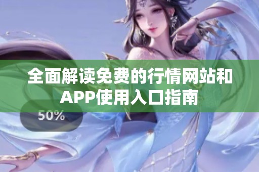 全面解读免费的行情网站和APP使用入口指南