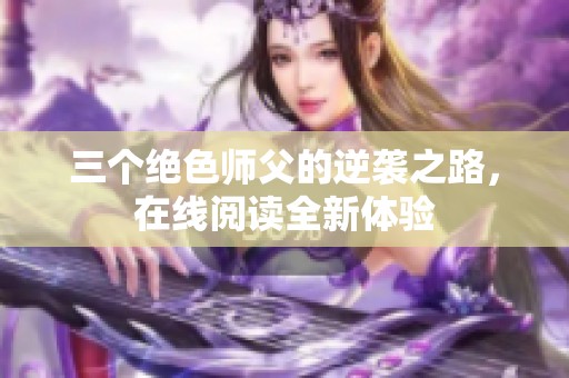 三个绝色师父的逆袭之路，在线阅读全新体验