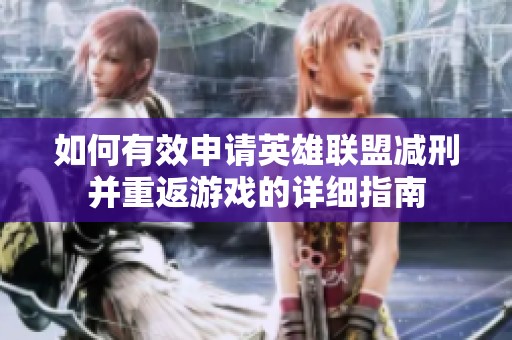 如何有效申请英雄联盟减刑并重返游戏的详细指南
