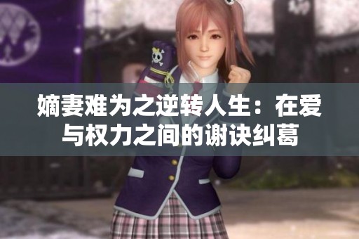 嫡妻难为之逆转人生：在爱与权力之间的谢诀纠葛