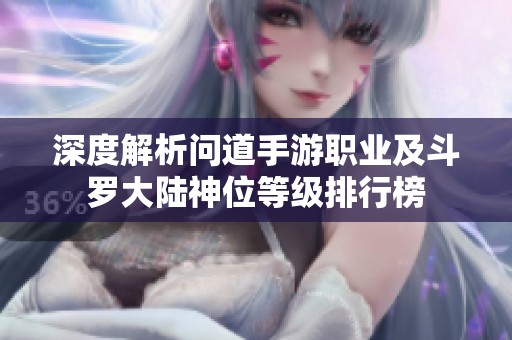 深度解析问道手游职业及斗罗大陆神位等级排行榜