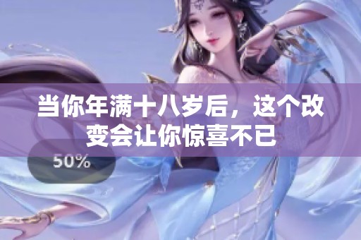 当你年满十八岁后，这个改变会让你惊喜不已