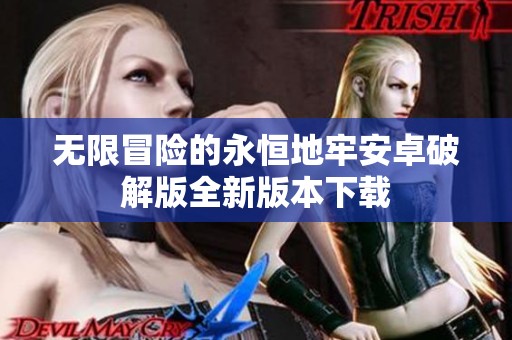 无限冒险的永恒地牢安卓破解版全新版本下载