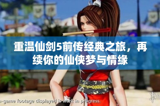 重温仙剑5前传经典之旅，再续你的仙侠梦与情缘