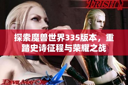 探索魔兽世界335版本，重踏史诗征程与荣耀之战