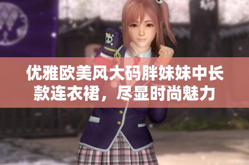 优雅欧美风大码胖妹妹中长款连衣裙，尽显时尚魅力