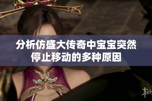 分析仿盛大传奇中宝宝突然停止移动的多种原因