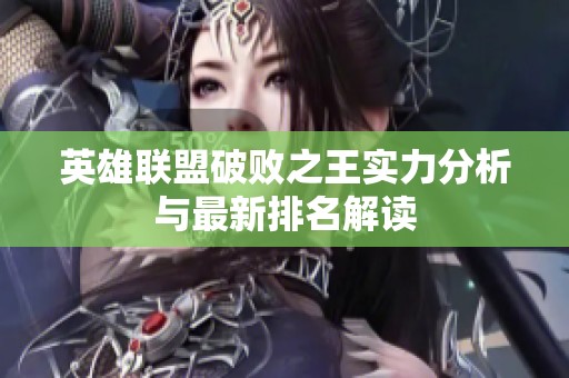 英雄联盟破败之王实力分析与最新排名解读