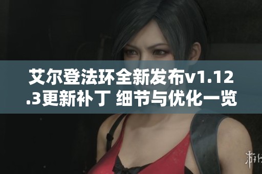 艾尔登法环全新发布v1.12.3更新补丁 细节与优化一览