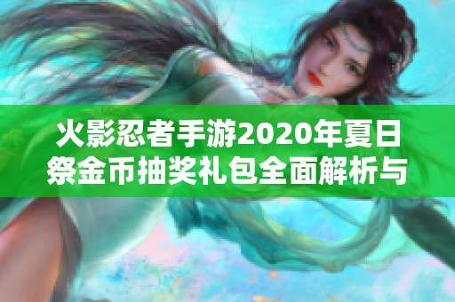 火影忍者手游2020年夏日祭金币抽奖礼包全面解析与领取攻略
