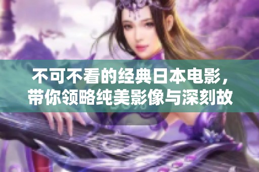 不可不看的经典日本电影，带你领略纯美影像与深刻故事