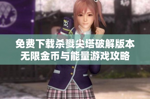 免费下载杀戮尖塔破解版本无限金币与能量游戏攻略