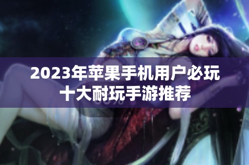 2023年苹果手机用户必玩十大耐玩手游推荐