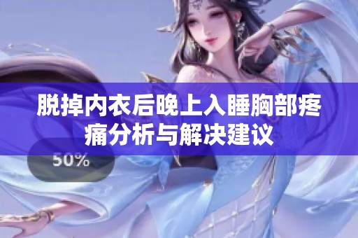 脱掉内衣后晚上入睡胸部疼痛分析与解决建议