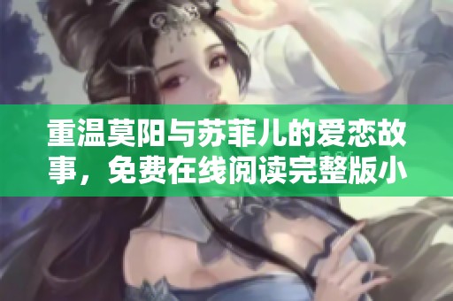 重温莫阳与苏菲儿的爱恋故事，免费在线阅读完整版小说