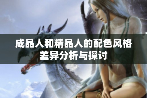 成品人和精品人的配色风格差异分析与探讨