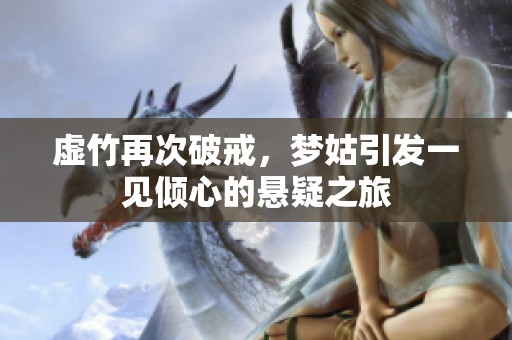 虚竹再次破戒，梦姑引发一见倾心的悬疑之旅