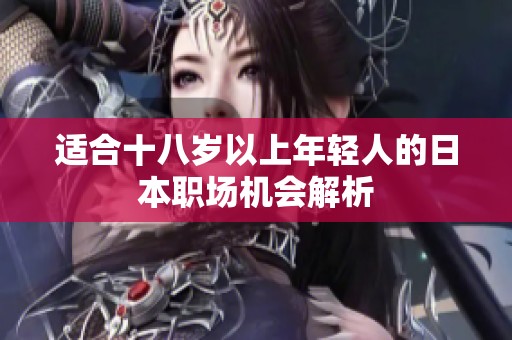 适合十八岁以上年轻人的日本职场机会解析