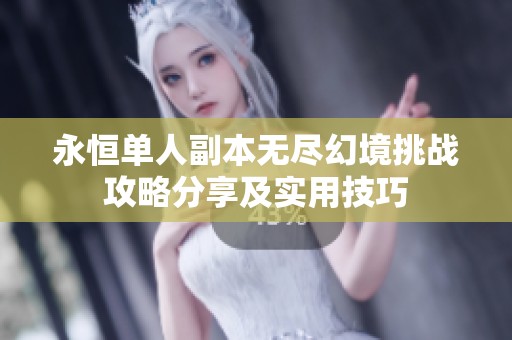永恒单人副本无尽幻境挑战攻略分享及实用技巧