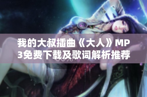 我的大叔插曲《大人》MP3免费下载及歌词解析推荐