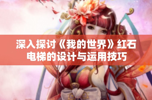 深入探讨《我的世界》红石电梯的设计与运用技巧