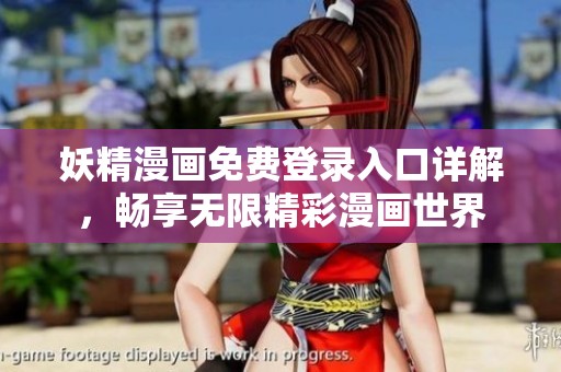 妖精漫画免费登录入口详解，畅享无限精彩漫画世界