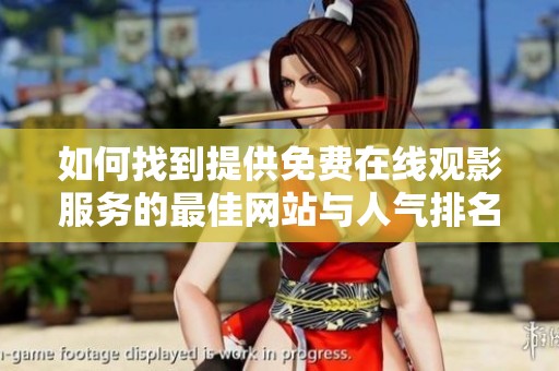 如何找到提供免费在线观影服务的最佳网站与人气排名