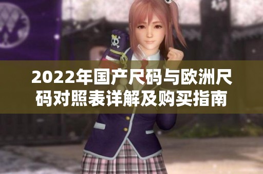 2022年国产尺码与欧洲尺码对照表详解及购买指南