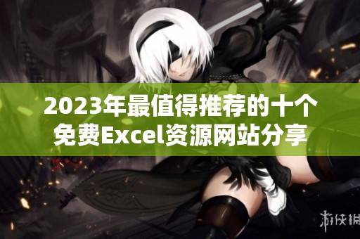 2023年最值得推荐的十个免费Excel资源网站分享