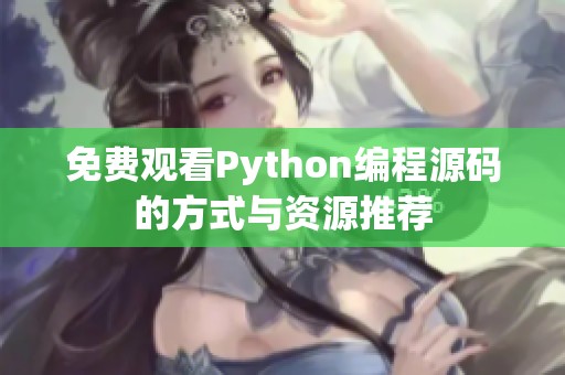 免费观看Python编程源码的方式与资源推荐