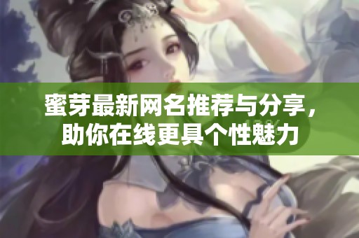 蜜芽最新网名推荐与分享，助你在线更具个性魅力